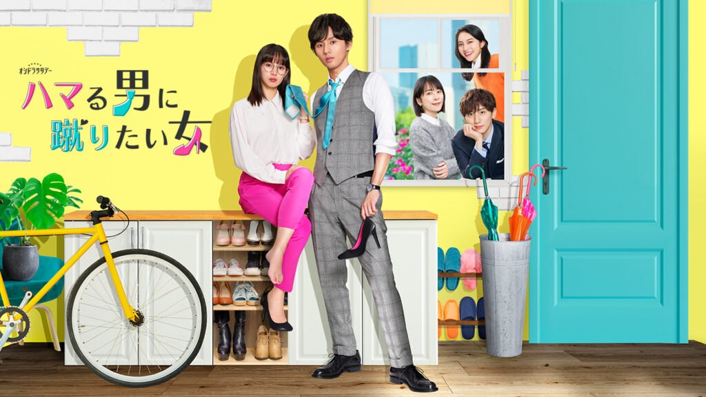 ＼ハマる男に蹴りたい女を観るならPrime Videoで／