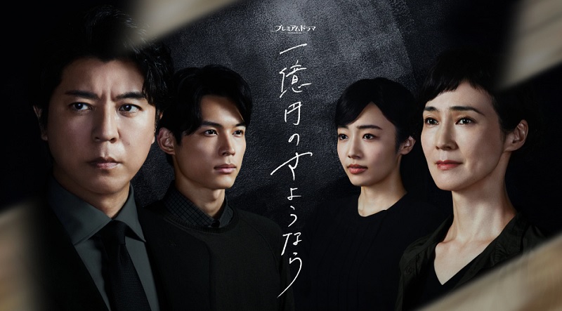 \1億円のさようならを観るならU-Nextで/