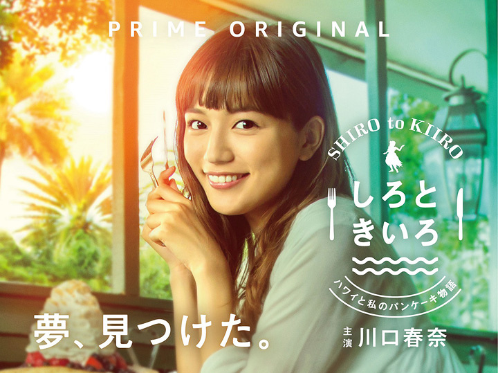 しろときいろ〜ハワイと私のパンケーキ物語〜を観るならPrime Videoで／