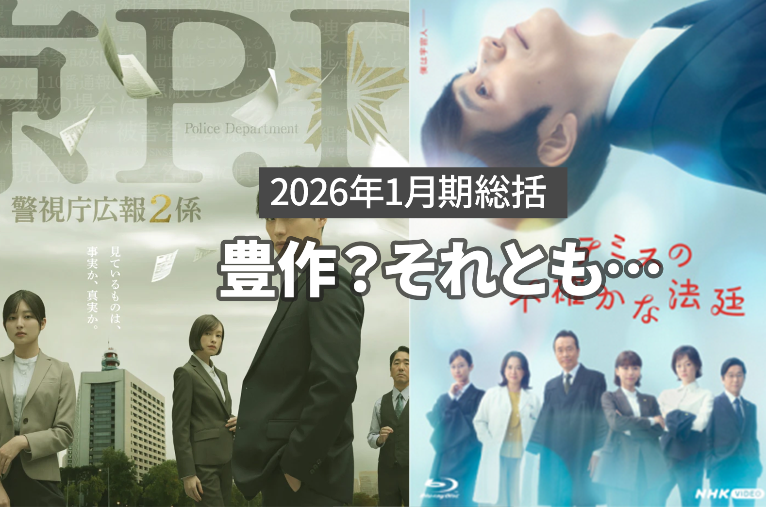 2026年冬ドラマ総括
