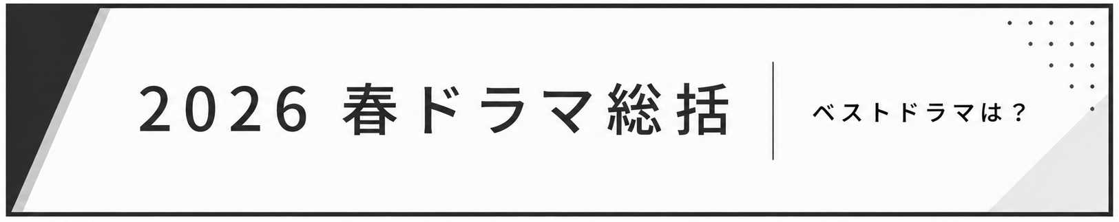 2026春ドラマ総括