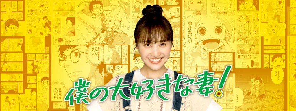 ＼僕の大好きな妻！を観るならU-Nextで／