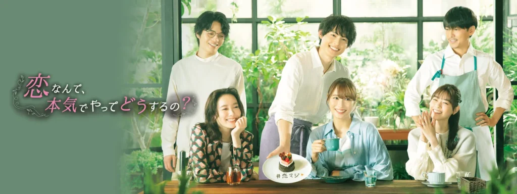 ＼恋なんて本気でやってどうするの？を観るならU-Nextで／