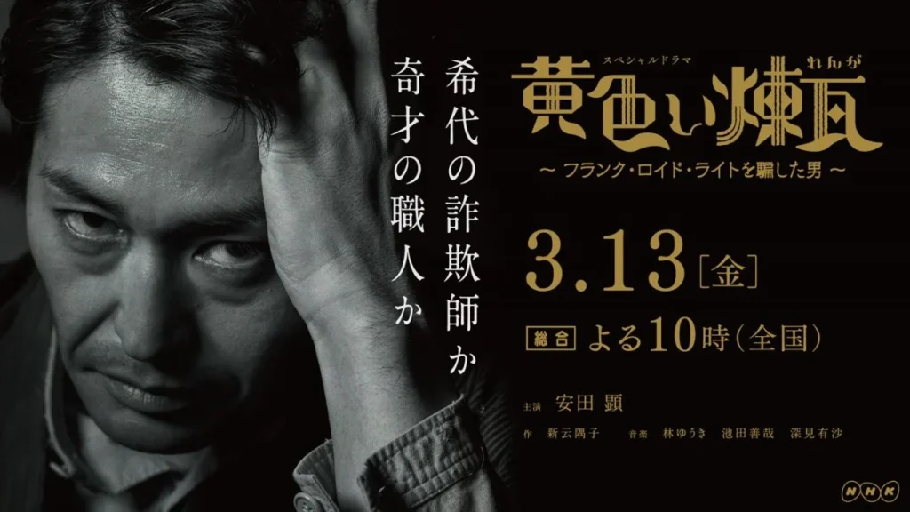 \黄色い煉瓦〜フランク・ロイド・ライトを騙した男〜を観るならU-Nextで/