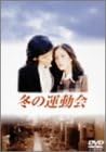 ＼冬の運動会[DVD]はコチラ／