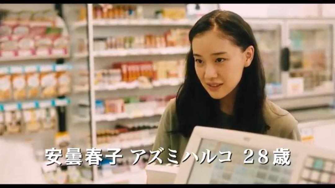 蒼井優（アズミ・ハルコは行方不明）