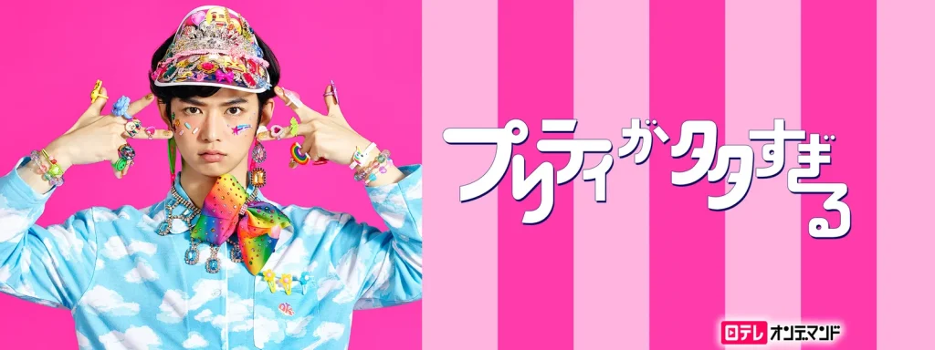＼プリティが多すぎるを見るならHuluで／