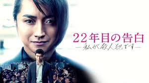 22年目の告白－私が殺人犯です－　PrimeVideo