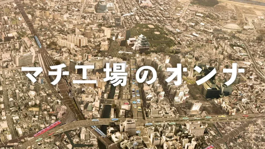 ＼マチ工場のオンナを観るならPrimeVideoで／