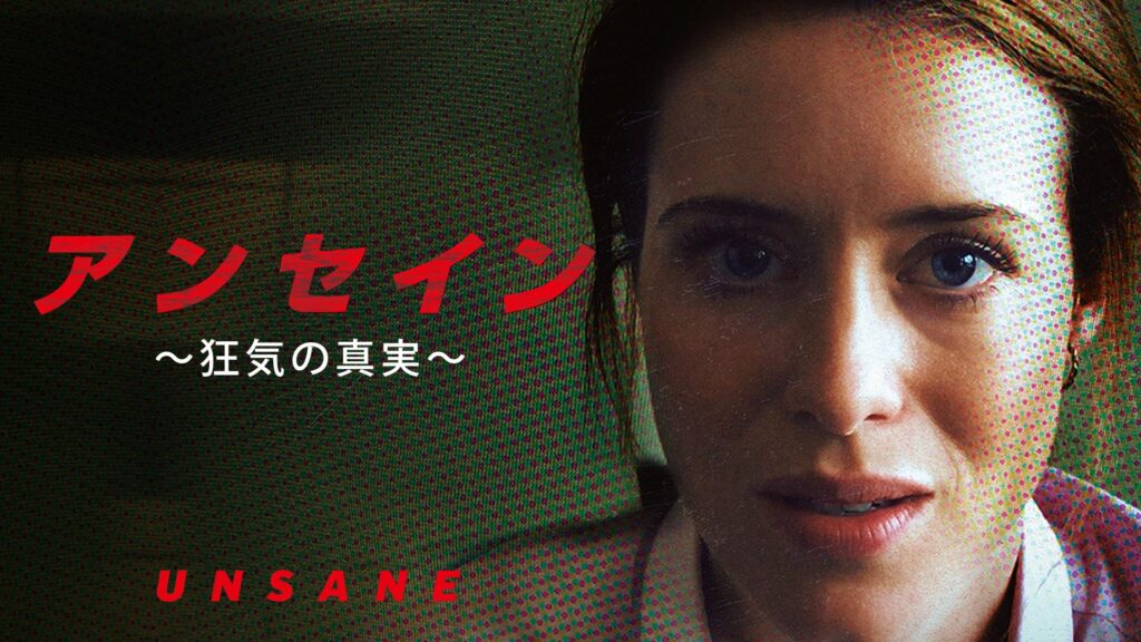 \アンセイン 〜狂気の真実〜を観るならU-Nextで/