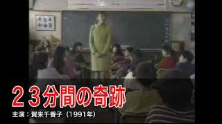 ＼23分間の奇跡を観るならyoutubeで／