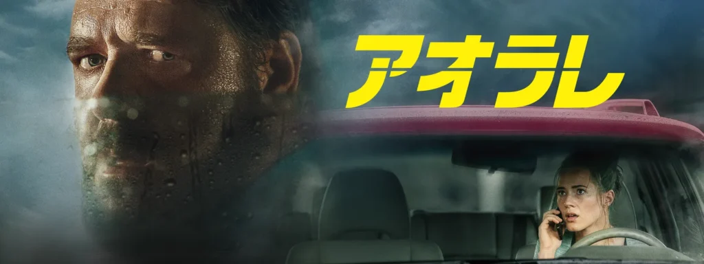 \アオラレを観るならU-Nextで/