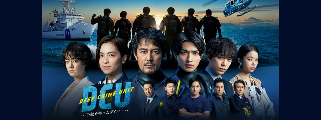 \DCU Deep Crime Unit 〜手錠を持ったダイバー〜を観るならPrime Videoで/