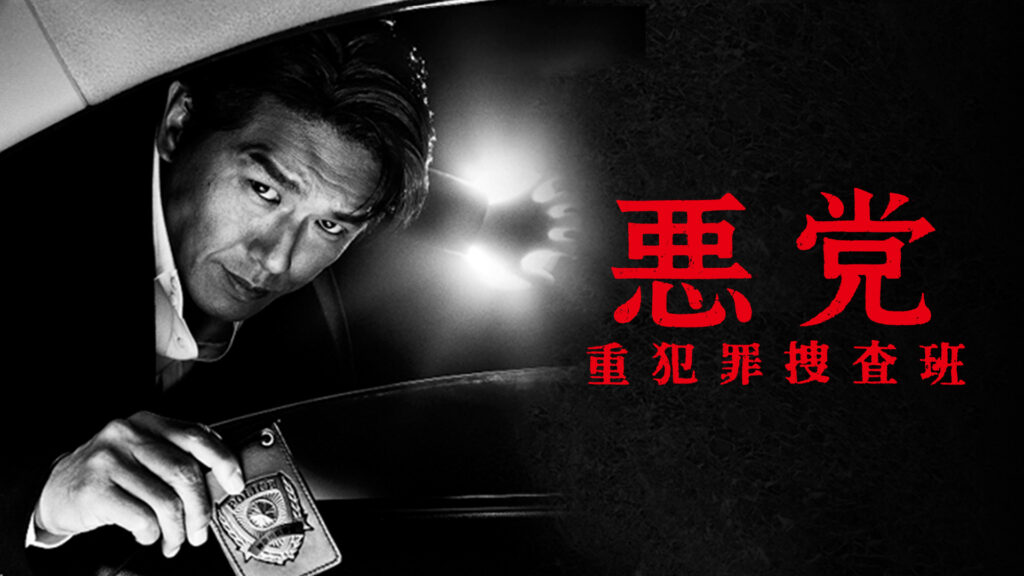 ＼悪党〜重犯罪捜査班を観るならU-Nextで／