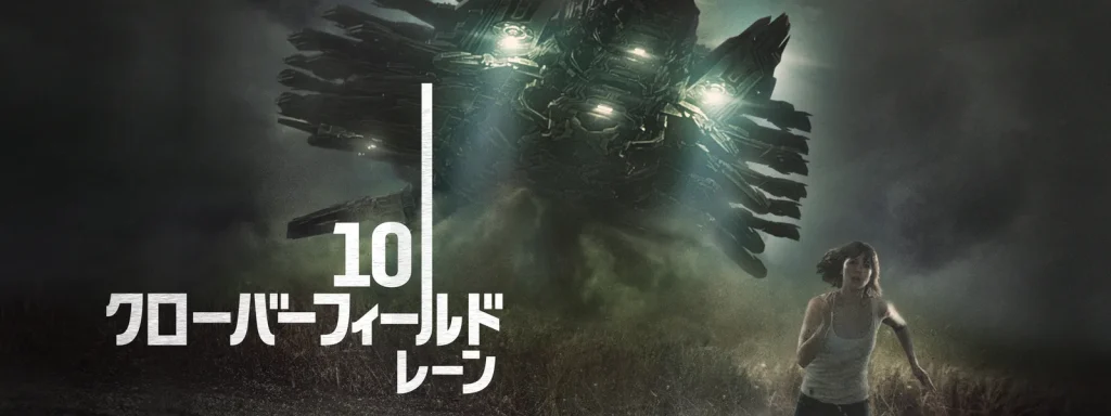 ＼１０ クローバーフィールド・レーンを観るならPrimeVideoで／