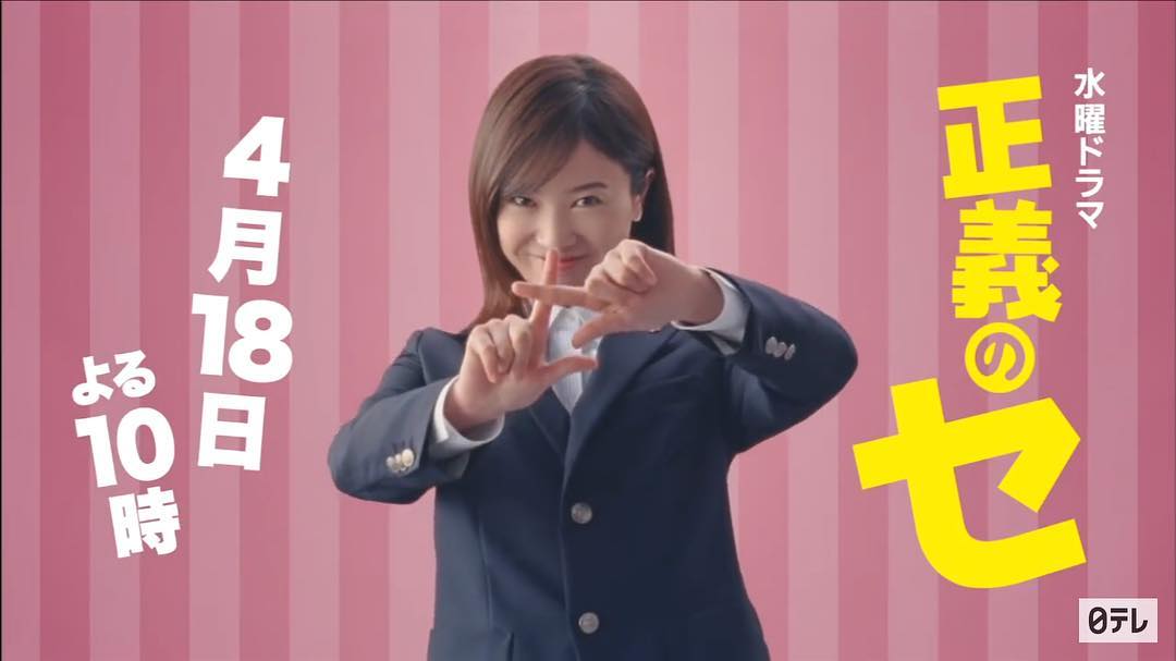 吉高由里子（正義のセ）