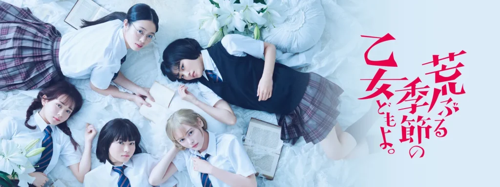 ＼荒ぶる季節の乙女どもよ。を観るならPrimeVideoで／