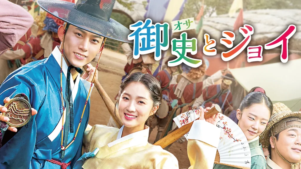 \御史とジョイを観るならNetflixで/