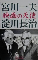 映画の天使（淀川長治との共著）