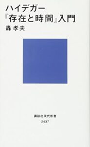 仲正昌樹 著 『ハイデガー哲学入門──『存在と時間』を読む』（講談社現代新書）