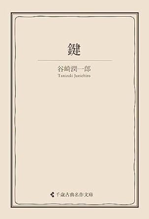 鍵 谷崎潤一郎集 (古典名作文庫) Kindle版