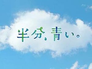 半分、青い。(NHKオンデマンド)　PrimeVideo