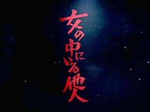 2017年版NHKドラマ「女の中にいる他人」