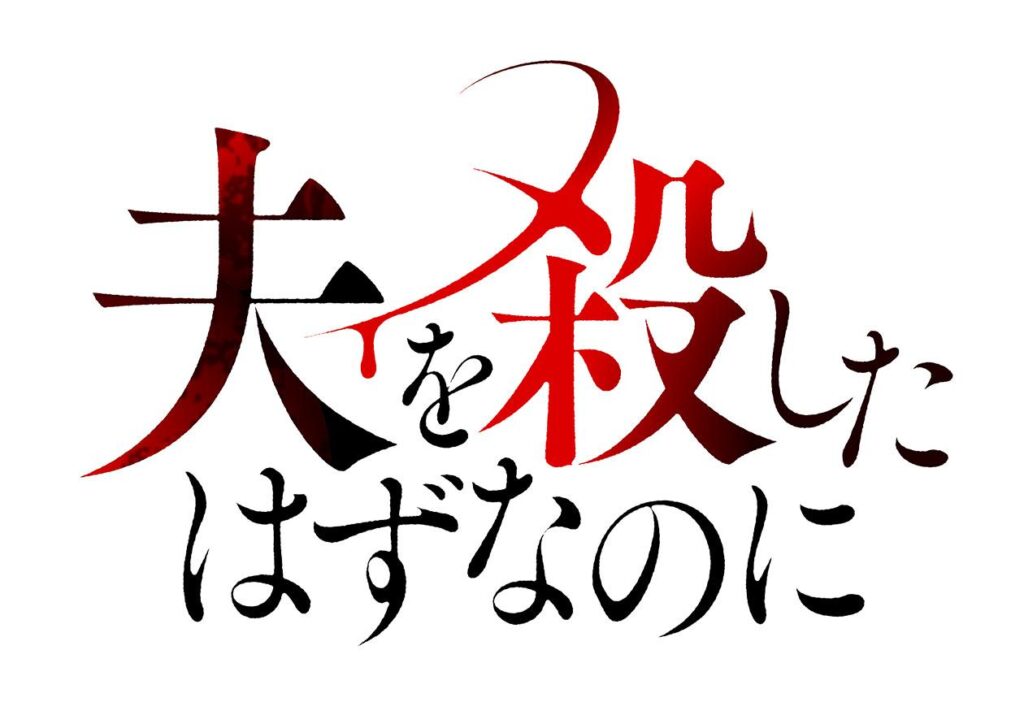 ＼夫を殺したはずなのにを見るならU-Nextで／