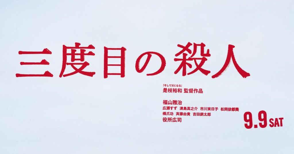 ＼三度目の殺人を観るならPrime Videoで／