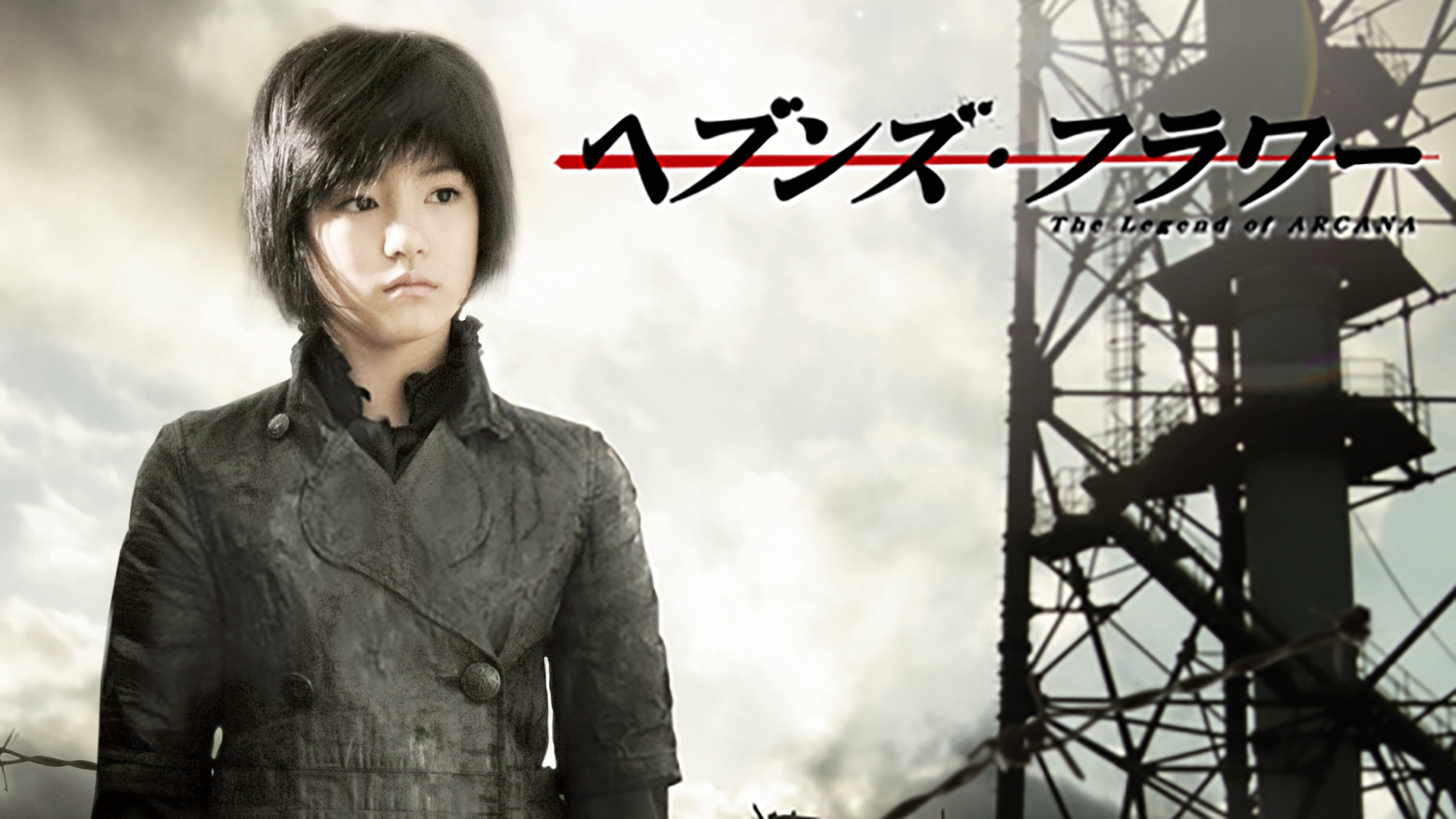 ＼ヘブンズ・フラワー The Legend of ARCANAを観るならU-Nextで／