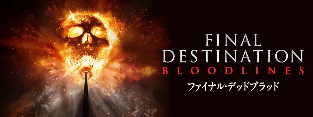 ＼ファイナルイ・デッドブラッドを見るならU-Nextで／