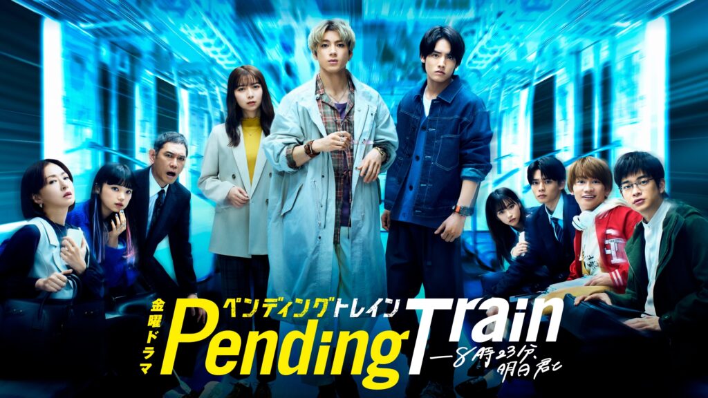 ＼ペンディングトレイン-8時23分、明日 君とを観るならNetflixで／