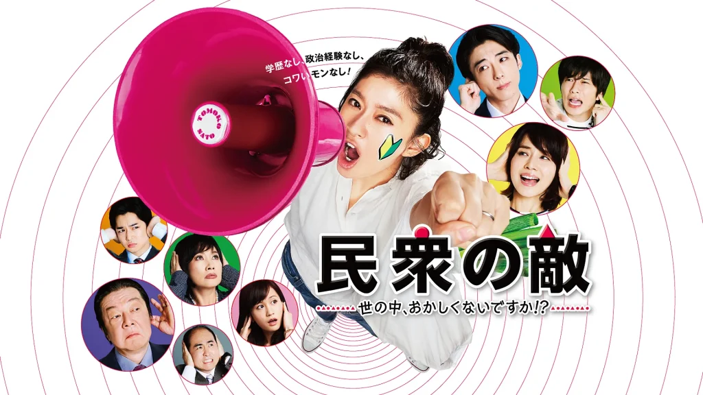 ＼民衆の敵〜世の中、おかしくないですか!?〜を観るならPrimeVideoで／