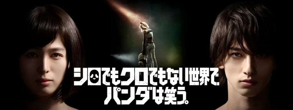 ＼シロでもクロでもない世界で、パンダは笑う。を観るならU-Nextで／