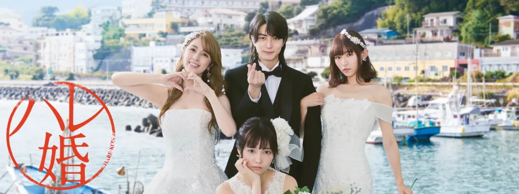 \ハレ婚。を観るならU-Nextで/