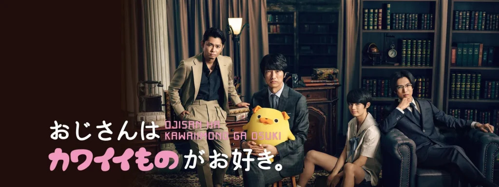 ＼おじさんはカワイイものがお好き。を観るならU-Nextで／