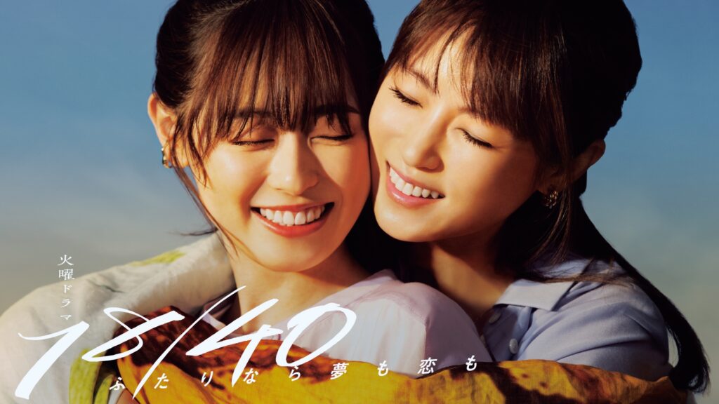 ＼18／40〜ふたりなら夢も恋も〜を観るならPrimeVideoで／