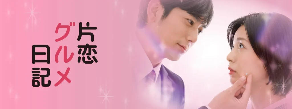 ＼片恋グルメ日記を観るならPrime Videoで／