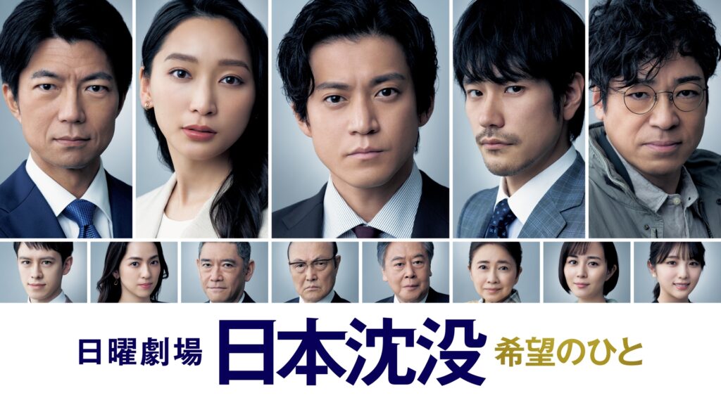 \日本沈没-希望のひと-を観るならNetflixで/