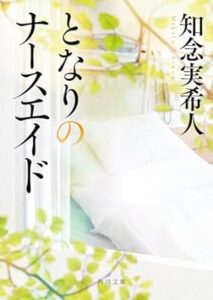 知念 実希人「となりのナースエイド」(角川文庫) 