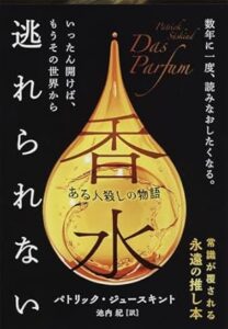 パトリック・ジュースキント「ある人殺しの物語 香水」(文春文庫）