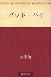 ＼太宰の原案本はこちら／