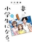 妻、小学生になる。　コミック　全14巻セット