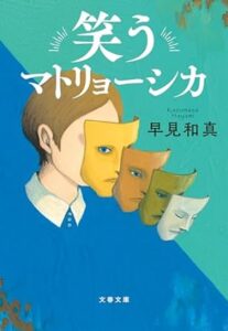 早見 和真 「笑うマトリョーシカ」 (文春文庫) Kindle版