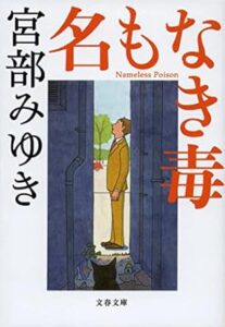 宮部 みゆき「名もなき毒 」(文春文庫) 