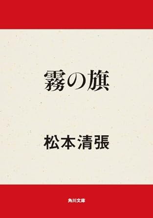 霧の旗 (角川文庫) Kindle版