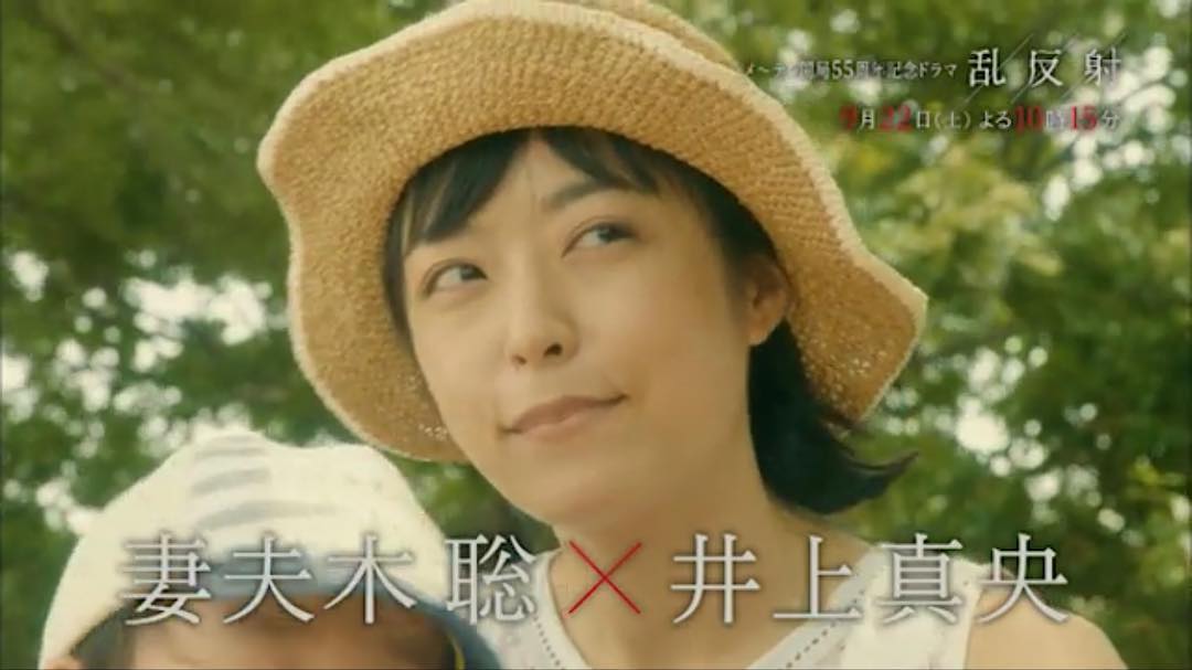 井上真央（乱反射）
