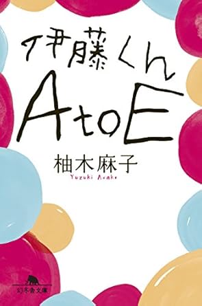 柚木 麻子「伊藤くんA to E 」(幻冬舎文庫)