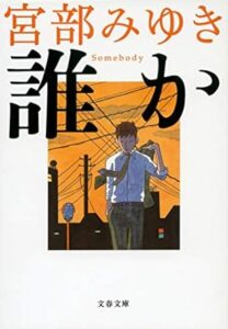 宮部 みゆき「誰か―Somebody 」(文春文庫) 