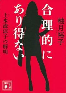 合理的にあり得ない 上水流涼子の解明 (講談社文庫) 